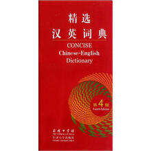 精选汉英词典(第4版)