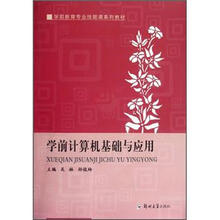 学前教育专业技能课系列教材：学前计算机基础与应用
