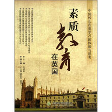 素质教育在英国：中国校长在英学习的体验与思考