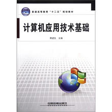 普通高等教育“十二五”规划教材：计算机应用技术基础