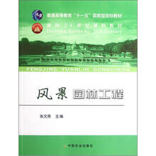 普通高等教育“十一五”国家级规划教材：风景园林工程