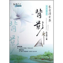 春华秋实经典书系：背影