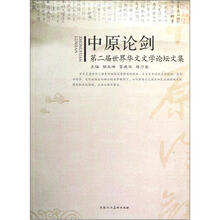 中原论剑：第二届世界华文文学论坛文集