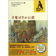 亚森·罗平探案全集少儿版：恶魔诅咒的红圈