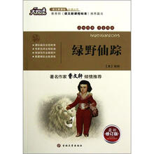 大悦读语文新课标必读丛书：绿野仙踪（最新修订版）