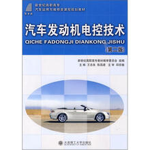 新世纪高职高专汽车运用与维修类课程规划教材:汽车发动机电控技术(第2版)