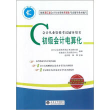 会计从业资格考试辅导用书:初级会计电算化(附光盘1张)