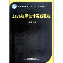 普通高等教育“十二五”规划教材:Java程序设计实践教程