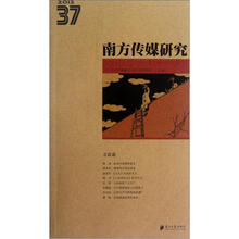 南方传媒研究（37方法论2012）