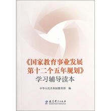 《国家教育事业发展第十二个五年规划》学习辅导读本