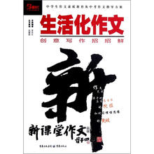新课堂作文丛书：生活化作文