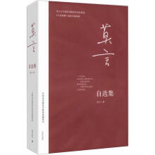 莫言自选集
