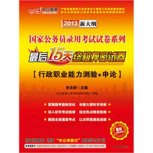 中公版·2013国家公务员录用考试试卷系列：最后15天终极押密试卷
