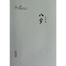 邓一光文集：八岁