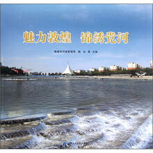 魅力敦煌 锦绣党河