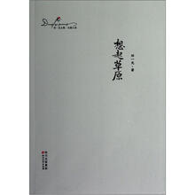 邓一光文集:想起草原