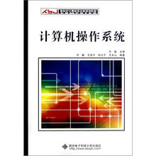 新世纪计算机类本科系列教材：计算机操作系统