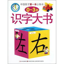 中国孩子第一本认物书：识字大书（0-3岁）