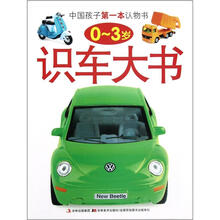 中国孩子第一本认物书：识车大书（0-3岁）