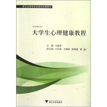浙江省高等学校德育统编教材：大学生心理健康教程