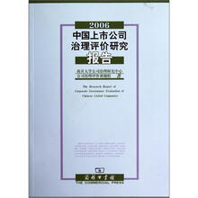 2006中国上市公司治理评价研究报告