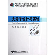 中国地质大学（武汉）实验教学系列教材：大分子设计与实验