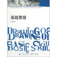国家级高校特色专业－四川美术学院绘画专业系列教材：基础素描