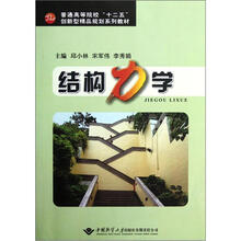 普通高等院校十二五创新型精品规划系列教材：结构力学