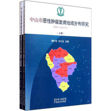 中山市恶性肿瘤发病地域分布研究（2000-2004年）（套装上下册）