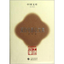 中国文库：夏衍电影论文集