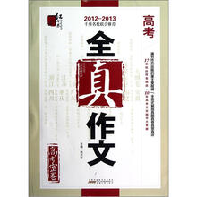 高考全真作文（2012-2013）