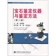 21世纪高等教育珠宝首饰类专业规划教材:宝石鉴定仪器与鉴定方法(第2版)