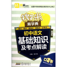 初中语文基础知识及考点解读（新课标）/微米易学典