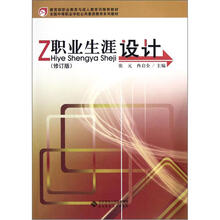 全国中等职业学校公共素质教育系列教材：职业生涯设计（修订版）
