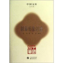 中国文库：银幕形象创造