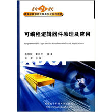 面向21世纪高等学校信息工程类专业系列教材：可编程逻辑器件原理及应用