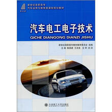 新世纪高职高专汽车运用与维修类课程规划教材:汽车电工电子技术