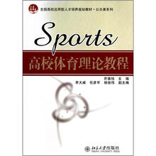 全国高校应用型人才培养规划教材·公共课系列：高校体育理论教程