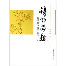 诗情墨趣：张兴珊诗书作品选