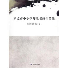平凉市中小学师生书画作品集
