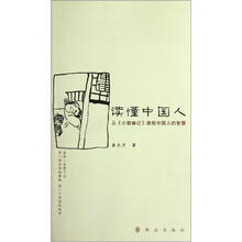 读懂中国人：从《小窗幽记》透视中国人的智慧