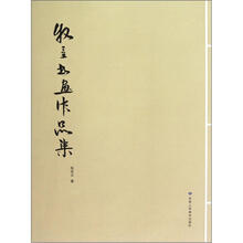 牧童书画作品集