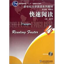 快速阅读（附光盘4新世纪大学英语系列教材普通高等教育十一五国家级规划教材）