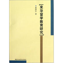 来华留学教育研究