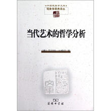 当代艺术的哲学分析