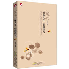 宽心：百味人生，轻描淡写