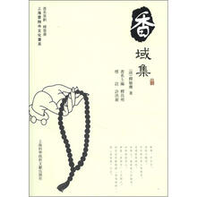 上海云翔寺文化书系:香域集