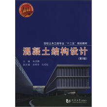 百校土木工程专业“十二五”规划教材:混凝土结构设计(第2版)(附CD-ROM光盘1张)