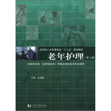 应用型人才护理专业“十二五”规划教材:老年护理(第2版)