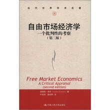 当代世界学术名著·自由市场经济学:一个批判性的考察(第2版)
